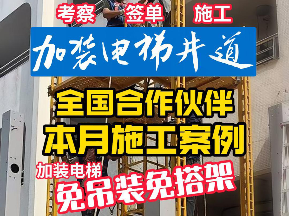 迪斯卡井道三月24省加装电梯施工案例展示